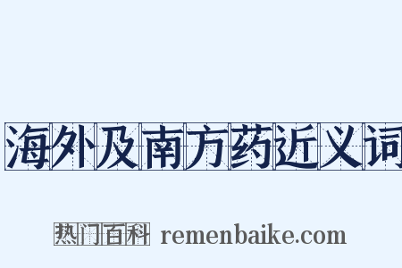 海外及南方药近义词是什么意思的图片